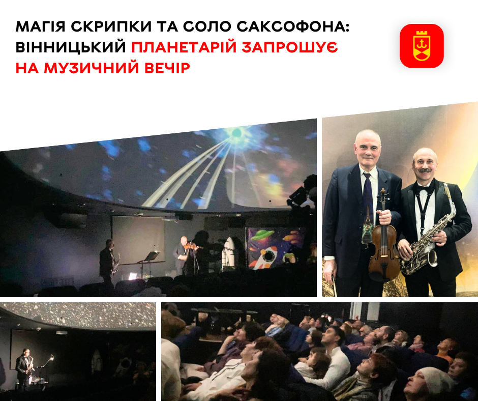 Магія скрипки та соло саксофона: Вінницький планетарій запрошує на музичний вечір 